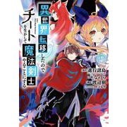 異世界転移したのでチートを生かして魔法剣士やることにする（4）(ｶﾞﾝｶﾞﾝｺﾐｯｸｽUP！) [コミック]