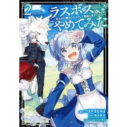 ラスボス、やめてみた～主人公に倒されたふりして自由に生きてみた～（2）(ｶﾞﾝｶﾞﾝｺﾐｯｸｽUP！) [コミック]