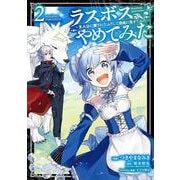 ラスボス、やめてみた～主人公に倒されたふりして自由に生きてみた～（2）(ｶﾞﾝｶﾞﾝｺﾐｯｸｽUP！) [コミック]