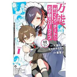 万能「村づくり」チートでお手軽スローライフ　～村ですが何か？～（コミック）（1）(ｶﾞﾝｶﾞﾝｺﾐｯｸｽUP！) [コミック]