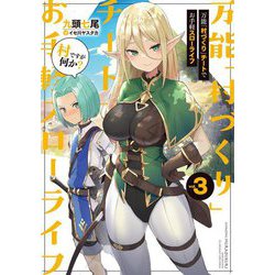 万能「村づくり」チートでお手軽スローライフ―村ですが何か?〈3〉(SQEXノベル) [単行本]