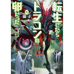 転生したらドラゴンの卵だった―最強以外目指さねぇ〈15〉(SQEXノベル) [単行本]
