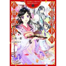 皇帝陛下のお世話係―女官暮らしが幸せすぎて後宮から出られません〈1〉(SQEXノベル) [単行本]