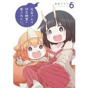 社畜さんは幼女幽霊に癒されたい。（6）(ｶﾞﾝｶﾞﾝｺﾐｯｸｽ) [コミック]