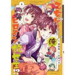 乙女ゲー転送、俺がヒロインで救世主!?（4）(ｶﾞﾝｶﾞﾝｺﾐｯｸｽ) [コミック]