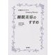 睡眠美容のすすめ―お風呂のチカラでスリーピングビューティー [単行本]