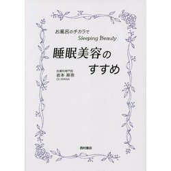 睡眠美容のすすめ―お風呂のチカラでスリーピングビューティー [単行本]