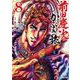 前田慶次 かぶき旅<8>(ゼノンコミックス) [コミック]
