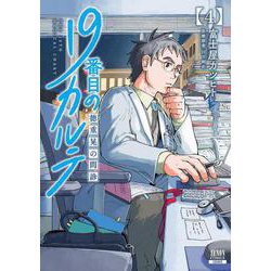 19番目のカルテ 徳重晃の問診<4>(ゼノンコミックス) [コミック]