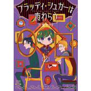 ブラッディ・シュガーは夜わらう<2>(ゼノンコミックス) [コミック]