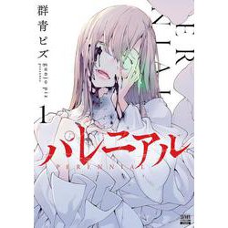 パレニアル<1>(ゼノンコミックス BD) [コミック]