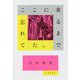 ここに来るまで忘れてた。 [単行本]
