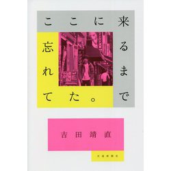 ここに来るまで忘れてた。 [単行本]