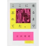 ここに来るまで忘れてた。 [単行本]