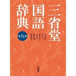 ヨドバシ.com - 三省堂国語辞典 第八版 [事典辞典] 通販【全品