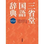 三省堂国語辞典 第八版 [事典辞典]
