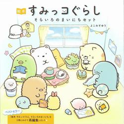 絵本 すみっコぐらし―そらいろのまいにちセット [全集叢書]