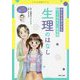 おとなも子どもも知っておきたい新常識 生理のはなし(こどもと生活シリーズ) [単行本]