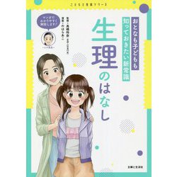 おとなも子どもも知っておきたい新常識 生理のはなし(こどもと生活シリーズ) [単行本]