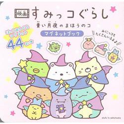 映画 すみっコぐらし 青い月夜のまほうのコ　マグネットブック [絵本]