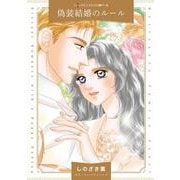 偽装結婚のルール(ハーレクインコミックス・パール<CMP42>－ハーレクインコミックス・パール<42>) [コミック]