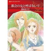都会の女と呼ばないで(ハーレクインコミックス・ダイヤ<CMDD104>－ハーレクインコミックス・ダイヤ<104>) [コミック]