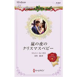 嵐の夜のクリスマスベビー(ハーレクイン・ロマンス) [新書]