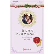 嵐の夜のクリスマスベビー(ハーレクイン・ロマンス) [新書]