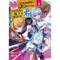 姉に言われるがままに特訓をしていたら、とんでもない強さになっていた弟　～ブラコン姉に鍛えられすぎた新米冒険者、やがて英雄となる～<1>(アース・スター　コミックス) [コミック]