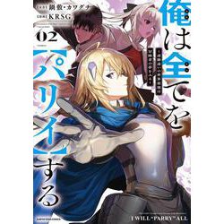 俺は全てを【パリイ】する　～逆勘違いの世界最強は冒険者の夢をみる～<2>(アース・スター　コミックス) [コミック]