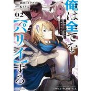 俺は全てを【パリイ】する　～逆勘違いの世界最強は冒険者の夢をみる～<2>(アース・スター　コミックス) [コミック]
