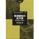 貧困緩和の処方箋―開発経済学の再考(筑波書房ブックレット―暮らしのなかの食と農〈66〉) [単行本]