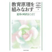 教育原理を組みなおす―変革の時代をこえて [単行本]