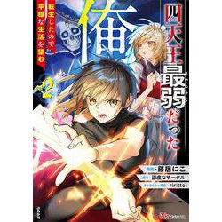 四天王最弱だった俺。転生したので平穏な生活を望む<２>(ＢＫコミックス) [コミック]