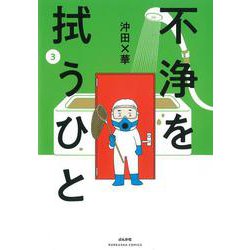 不浄を拭うひと<３>(ぶんか社コミックス) [コミック]