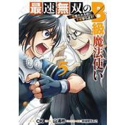 最速無双のB級魔法使い 一発撃たれる前に千発撃ち返す!（5）(ｶﾞﾝｶﾞﾝｺﾐｯｸｽONLINE) [コミック]