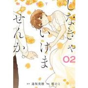 しなきゃいけませんか。（2）(ｶﾞﾝｶﾞﾝｺﾐｯｸｽONLINE) [コミック]