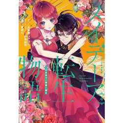 メイデーア転生物語 この世界で一番悪い魔女（4）(Gﾌｧﾝﾀｼﾞｰｺﾐｯｸｽ) [コミック]