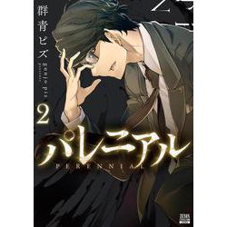 パレニアル<2>(ゼノンコミックス BD) [コミック]