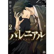 パレニアル<2>(ゼノンコミックス BD) [コミック]