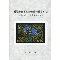 看取るほどわかる命の重さかな－赤いパンツと官製はがき [単行本]