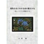 看取るほどわかる命の重さかな－赤いパンツと官製はがき [単行本]