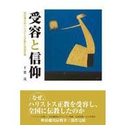 受容と信仰　－仙台藩士のハリストス正教と自由民権 [単行本]