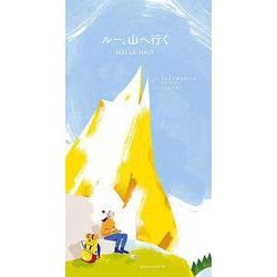 ルー、山へ行く [絵本]