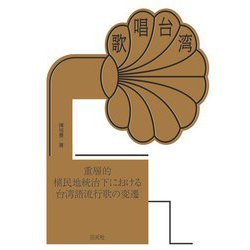 歌唱台湾―重層的植民地統治下における台湾語流行歌の変遷 [単行本]