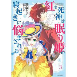 紅の死神は眠り姫の寝起きに悩まされる ３(PASH！コミックス) [コミック]