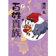 百姓貴族〈7〉(WINGS COMICS) [コミック]