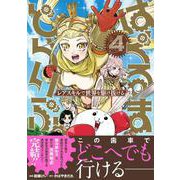 はぐるまどらいぶ。（４）レアスキルで世界を駆け抜ける(ジャルダンコミックス) [コミック]