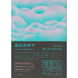 流れの中で―インターネット時代のアート [単行本]
