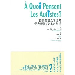 自閉症者たちは何を考えているのか? [単行本]